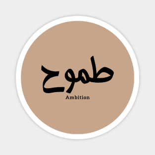 Ambition in arabic calligraphy Magnet